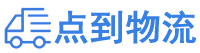 衢州物流专线,衢州物流公司